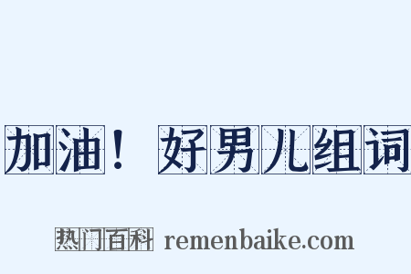 加油！好男儿组词是什么意思的图片